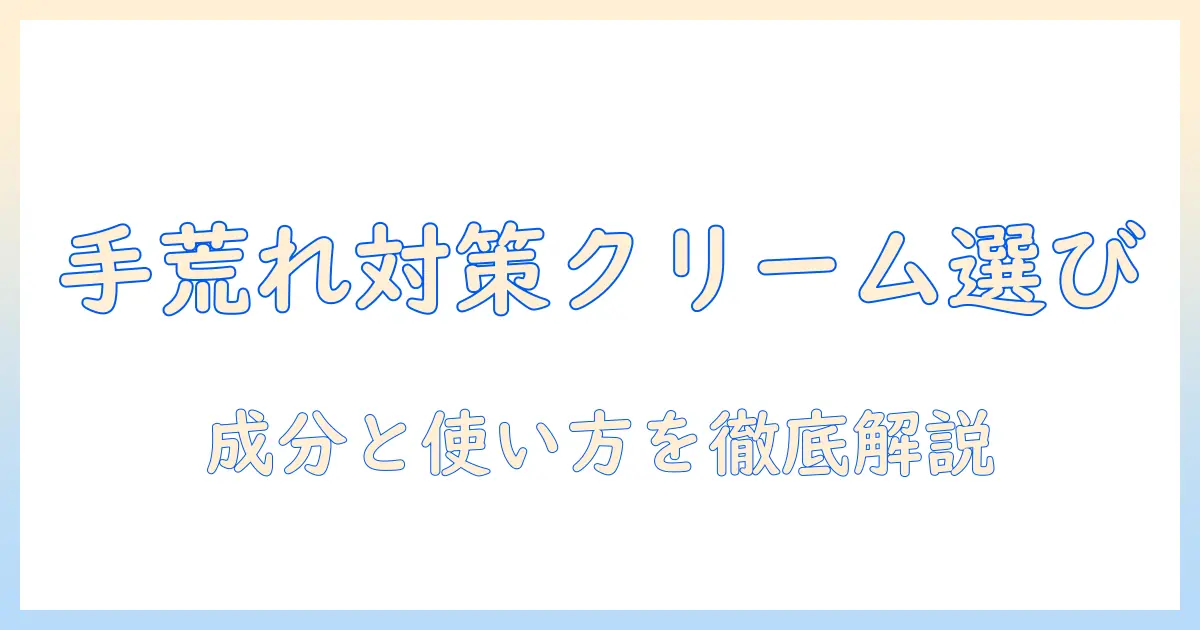 手荒れを抑えるハンドクリームの選び方とピリピリ感を和らげる使い方
