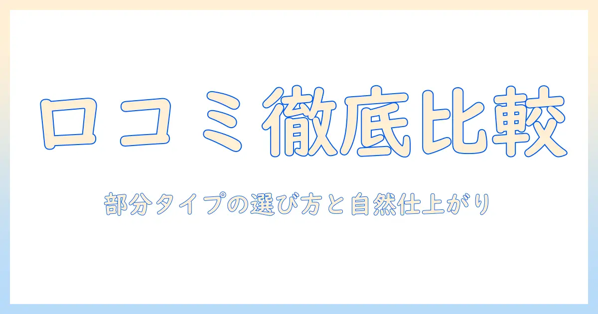 ブライト 部分 ウィッグと ララ ウィッグの口コミを徹底比較｜部分タイプの選び方と自然な仕上がりのポイント