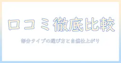 ブライト 部分 ウィッグと ララ ウィッグの口コミを徹底比較｜部分タイプの選び方と自然な仕上がりのポイント