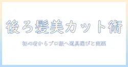 ウィッグの後ろ髪を美しくカットする方法：初心者でもできる手順と道具選び