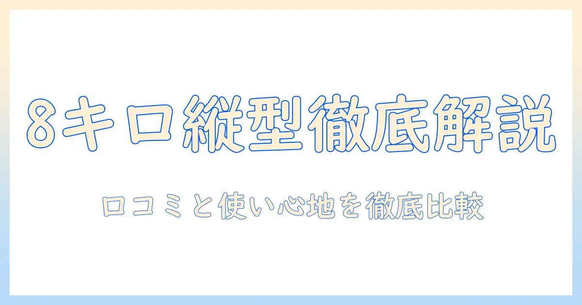 パナソニック 洗濯機 縦型 8キロ 口コミを徹底解説|選び方と実際の使用感