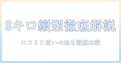パナソニック 洗濯機 縦型 8キロ 口コミを徹底解説｜選び方と実際の使用感