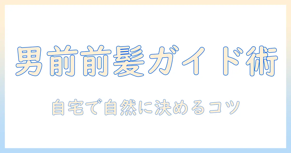 メンズが知るウィッグの前髪の切り方ガイド