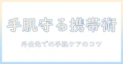 ハンドクリームの持ち運び方ガイド：外出先で手肌を守るコツと選び方