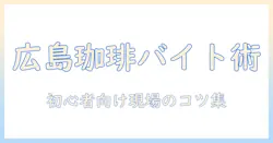 さかいで見つける広島の珈琲バイト事情:初心者でも働けるカフェ情報まとめ