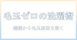 洗濯機で毛玉着く原因と対策