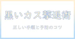 洗濯機の掃除で黒いカスの取り方を徹底解説｜正しい手順と予防法