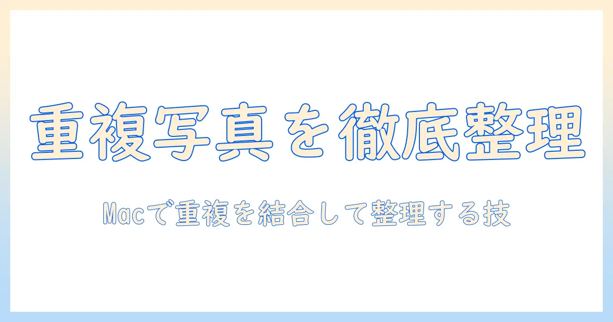 macで写真の重複項目を結合して整理する方法