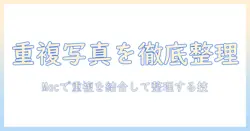 macで写真の重複項目を結合して整理する方法