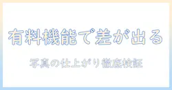 beautyplusの有料機能を証明するには？写真の仕上がりを徹底検証する方法