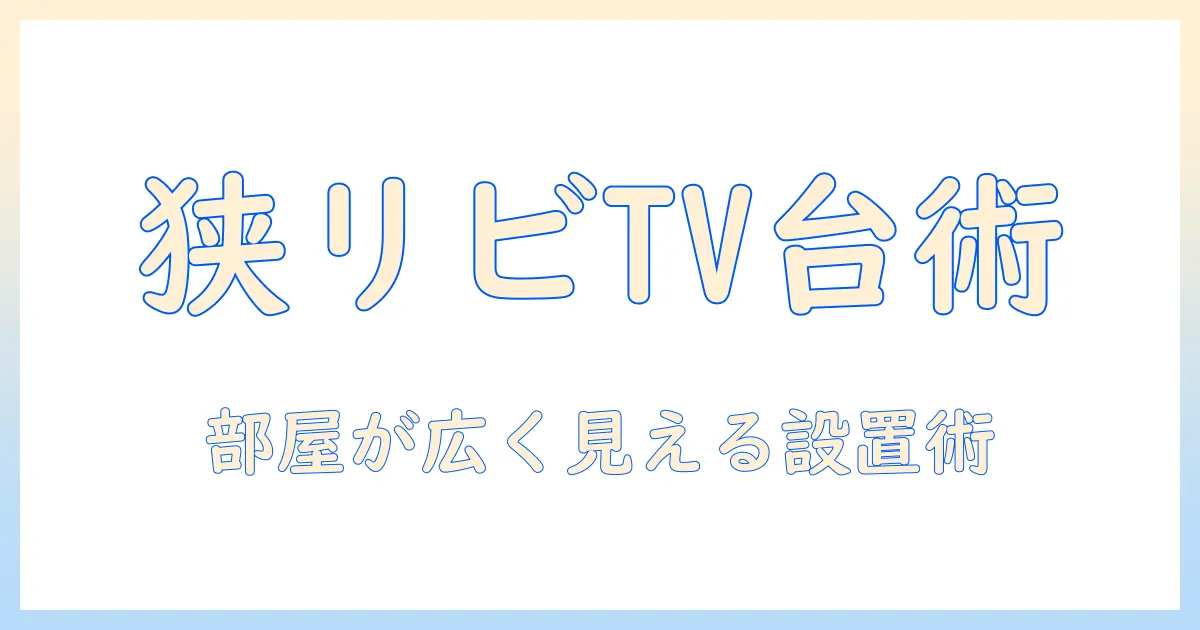 テレビ台 収納多い イケアを徹底解説:狭いリビングをすっきり整えるおすすめポイントと選び方