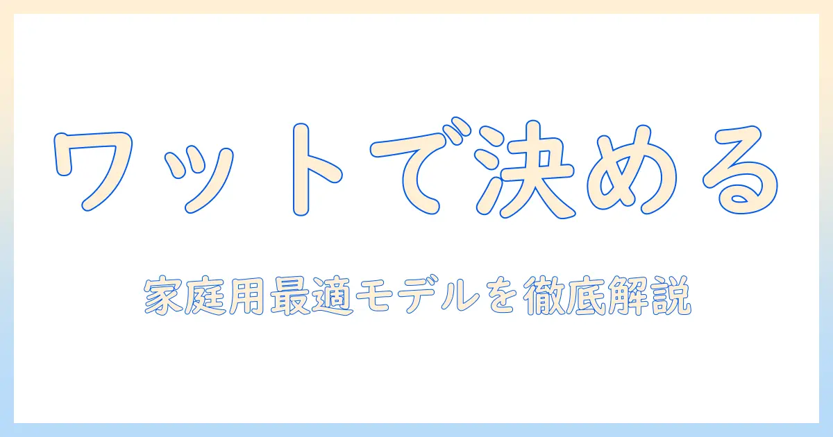 シャークの掃除機のワット数を徹底比較:家庭で使う最適モデルの選び方