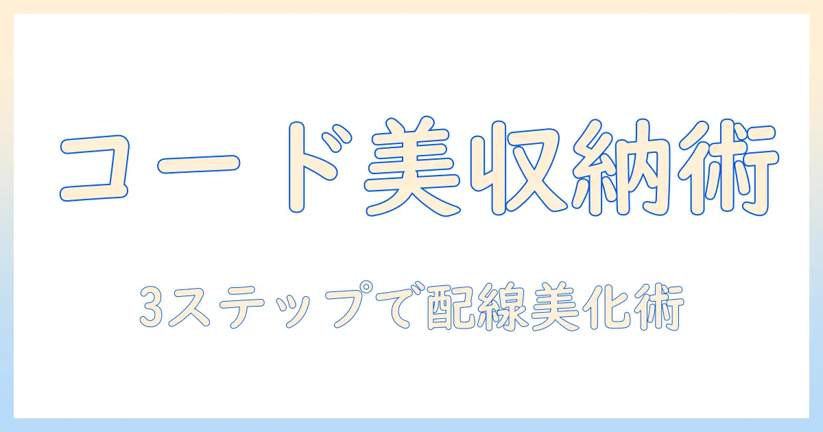 テレビのコードをきれいにまとめるコツと実践テクニック