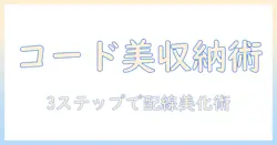 テレビのコードをきれいにまとめるコツと実践テクニック