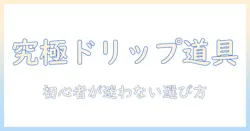 コーヒーのドリップ道具の名前を徹底解説：初心者が選ぶべき道具と使い方