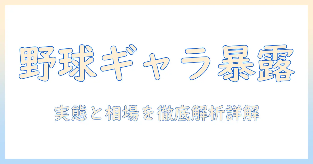 野球選手のテレビ出演料（ギャラ）の実態と相場を徹底解説