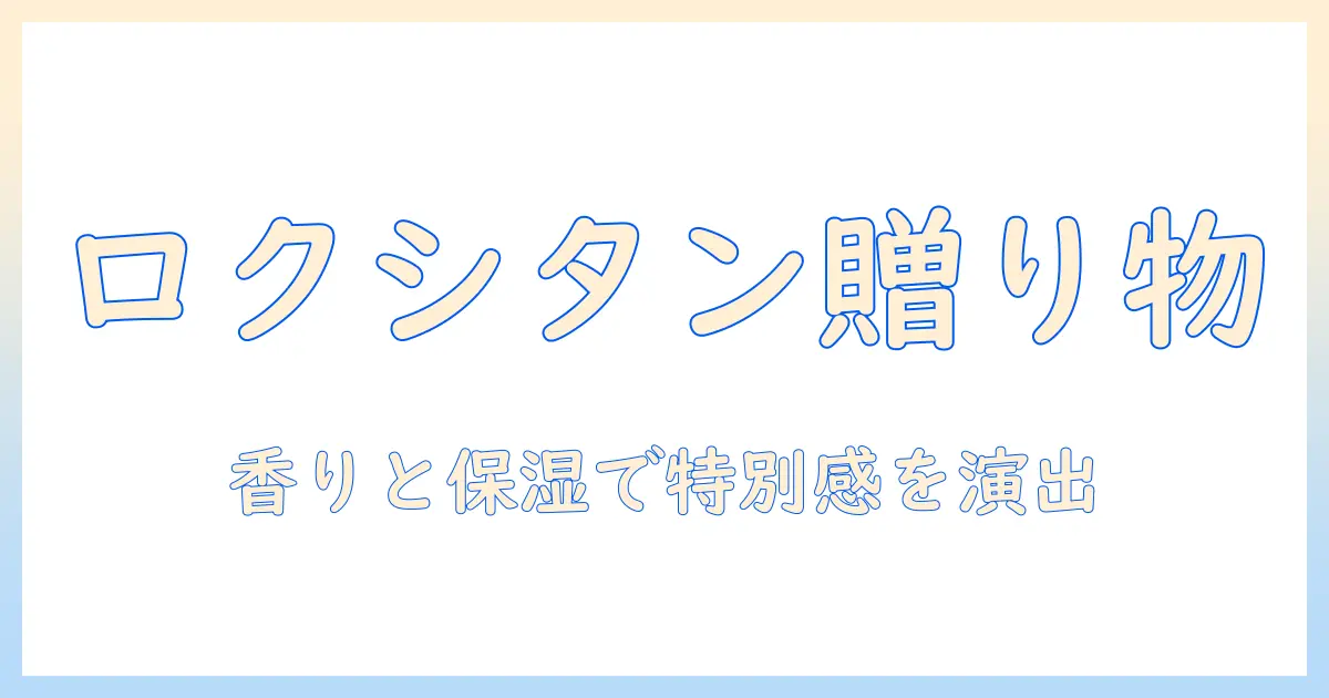 ロクシタンのハンドクリームをプレゼントに選ぶ—おすすめの理由と選び方