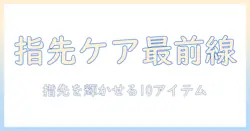 ハンドクリームで始めるネイルケアのおすすめアイテム10選