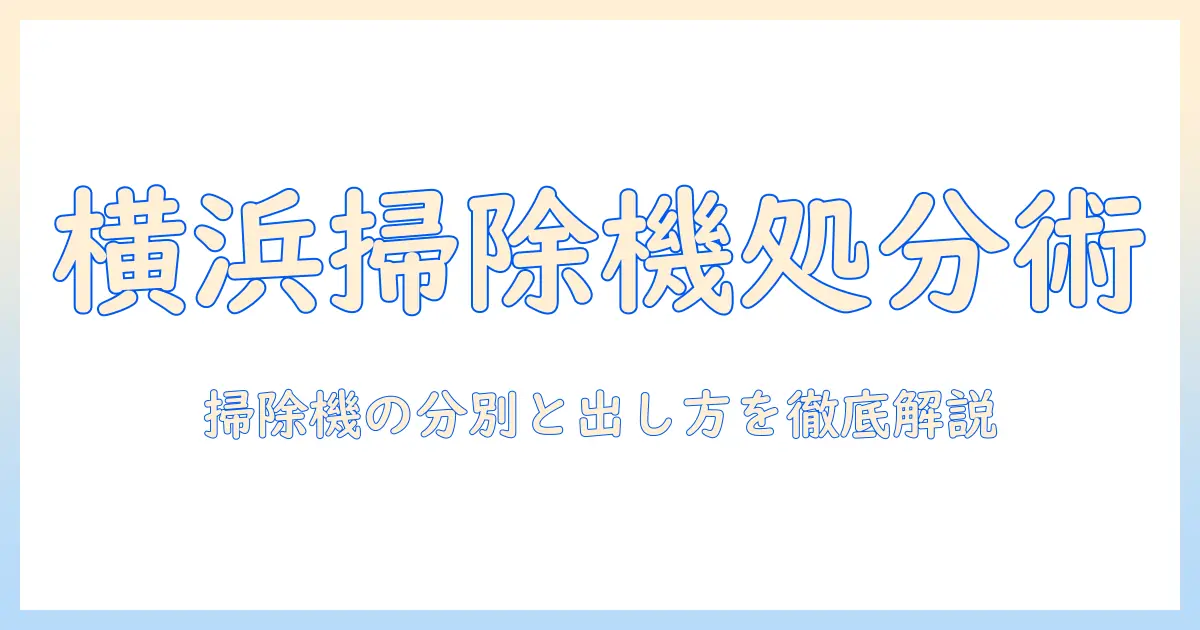 横浜市のゴミ分別を徹底解説：掃除機の出し方と正しい処分方法