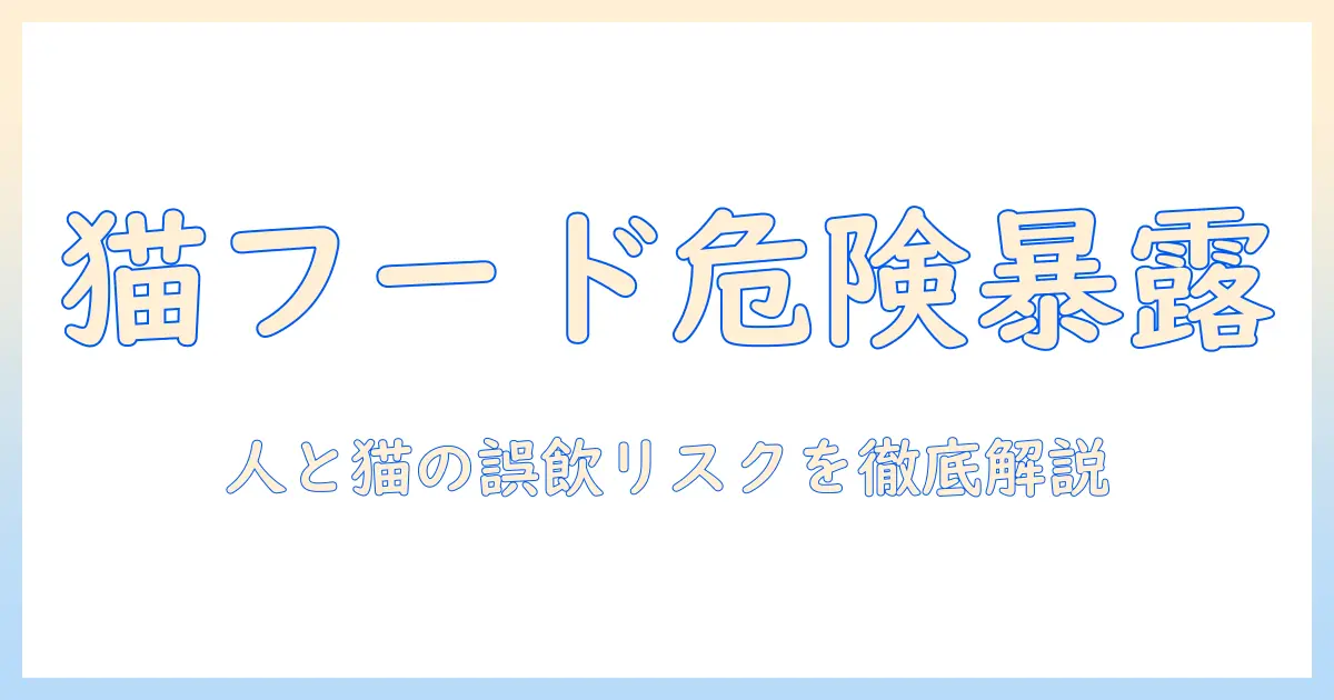 キャットフードと人間の危険を徹底解説—猫用フードの成分と誤飲時の対処法