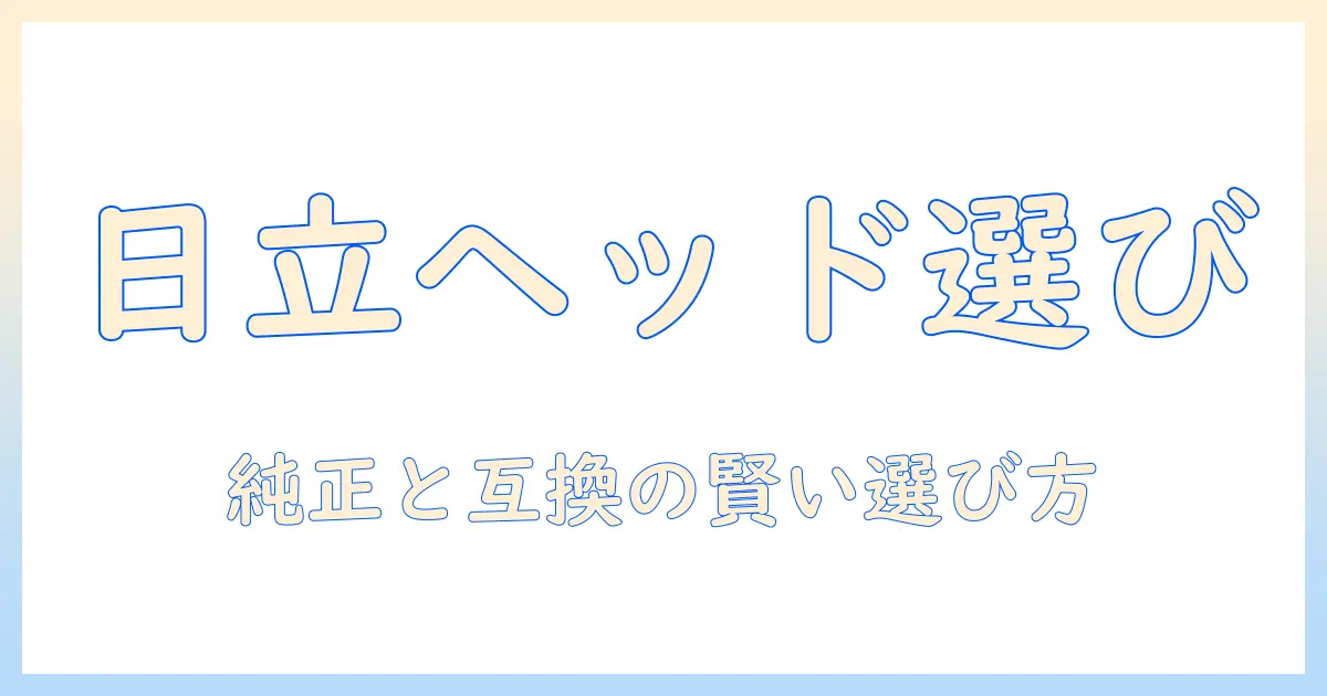 掃除機のヘッドだけ購入を検討する日立製品ガイド|純正ヘッドと互換品の選び方とポイント