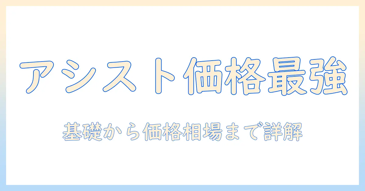 アシストウィッグの値段はいくら？ウィッグ選びの基礎と価格相場を徹底解説