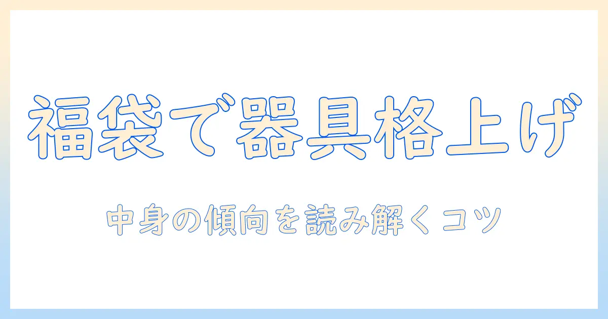 コーヒーを格上げする器具を詰め込んだ福袋徹底ガイド|中身の傾向と選び方、お得情報