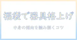 コーヒーを格上げする器具を詰め込んだ福袋徹底ガイド｜中身の傾向と選び方、お得情報