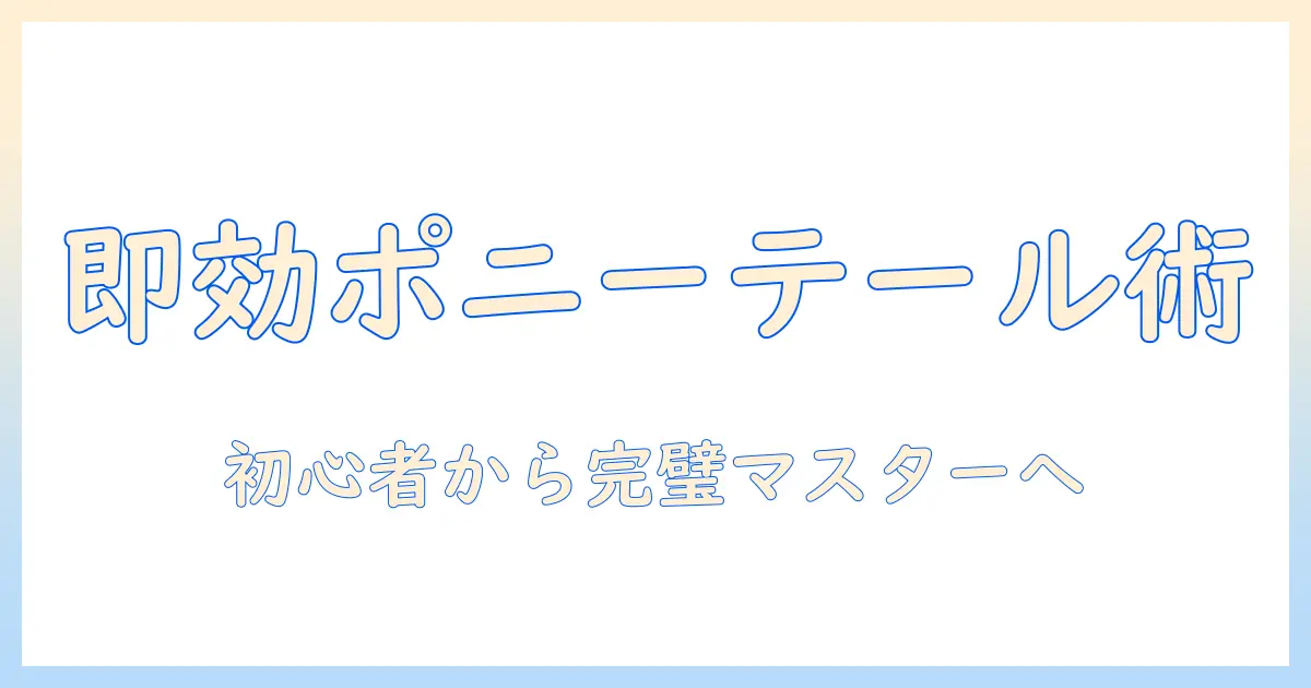 shein ポニーテール ウィッグ 付け方を徹底解説：初心者にも分かるガイド