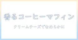コーヒーとクリームチーズを使うマフィンの作り方と組み合わせアイデア｜風味豊かなコーヒー風味のマフィンレシピ