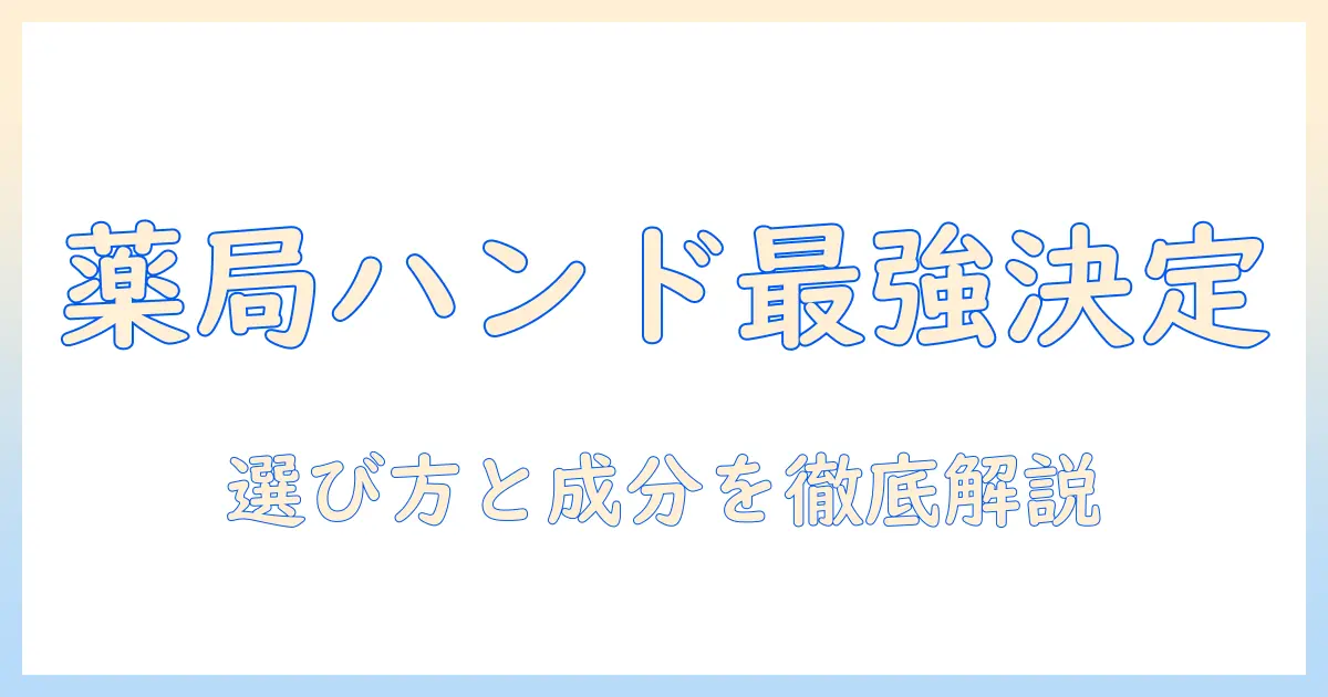 薬局で買えるハンドクリームのランキング徹底ガイド：選び方とおすすめ商品
