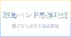 薬局で買えるハンドクリームのランキング徹底ガイド：選び方とおすすめ商品