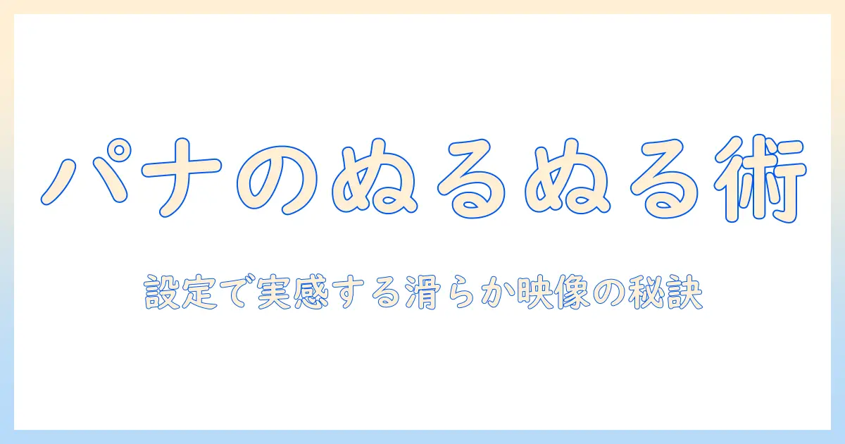 パナソニック テレビ ぬるぬるを実現する設定と選び方