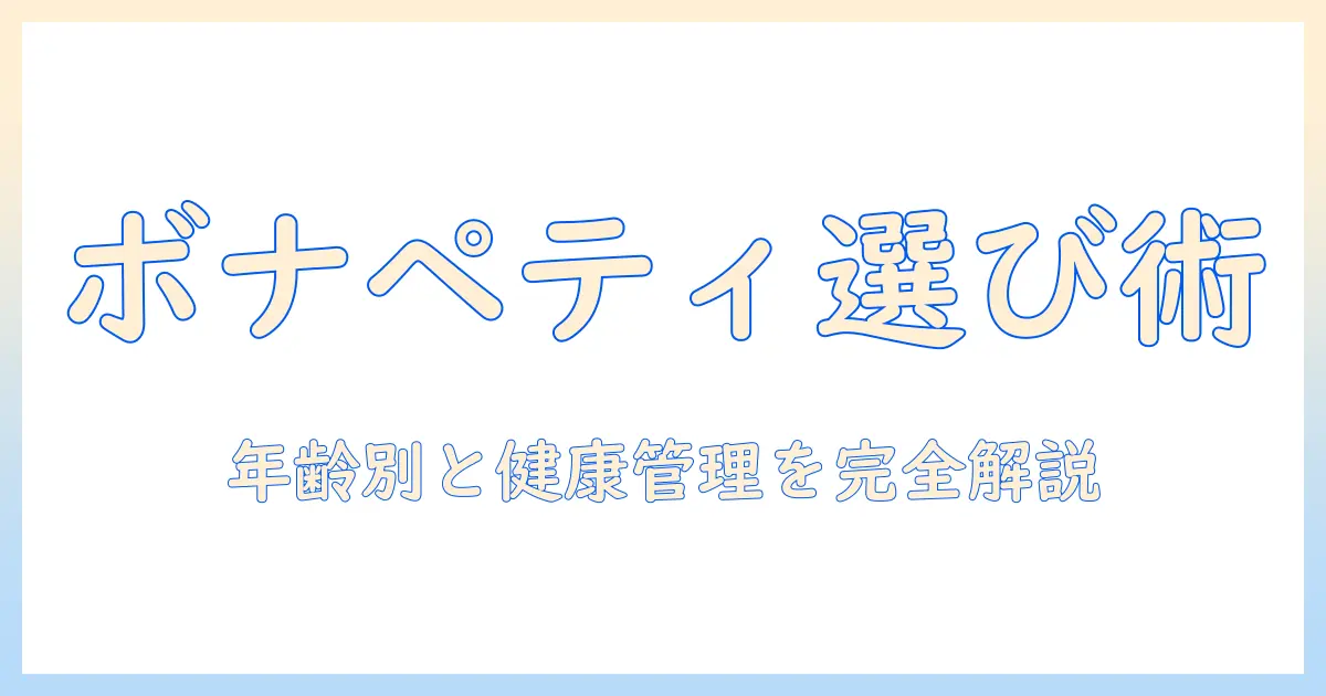 キャットフードの選び方とボナペティの特徴を解説するブログ