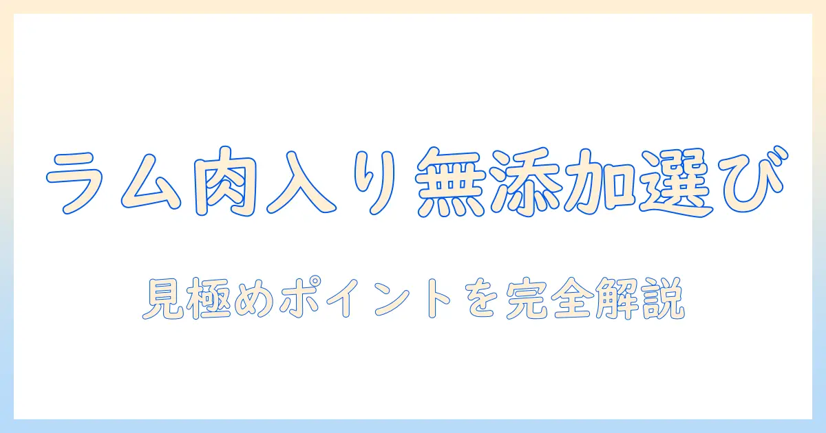 ドッグフードの選び方:ラム肉入りで無添加の商品の見極めポイント