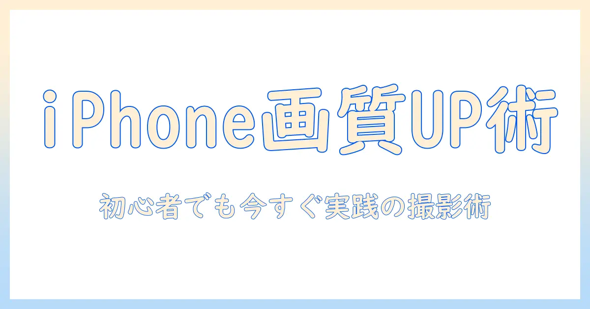 iphone の 写真 の 画質 を 上げる 設定 は 初心者にもできる撮影環境別ガイド