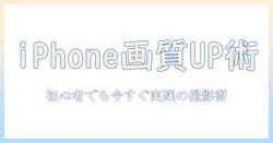 iphone の 写真 の 画質 を 上げる 設定 は 初心者にもできる撮影環境別ガイド