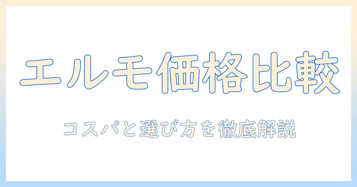 ドッグフード エルモ の値段を徹底解説:コスパと選び方ガイド