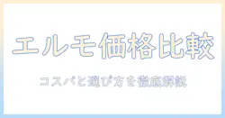 ドッグフード エルモ の値段を徹底解説:コスパと選び方ガイド