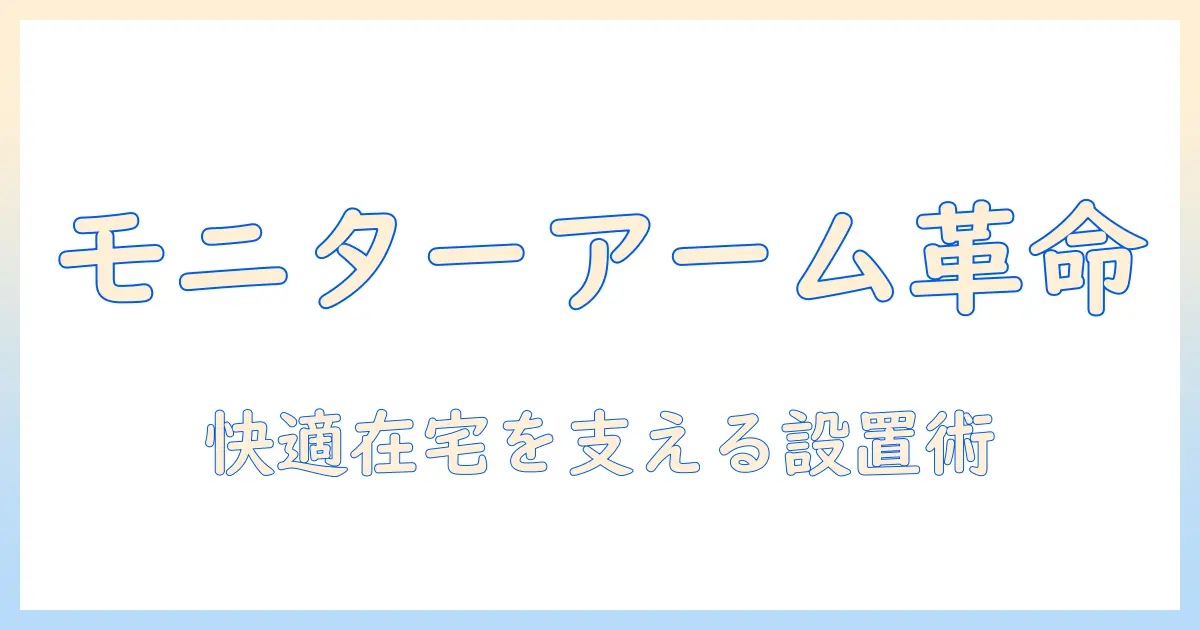 モニターアームとローデスクで実現する快適な在宅ワーク環境｜設置ポイントと選び方