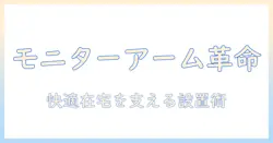 モニターアームとローデスクで実現する快適な在宅ワーク環境｜設置ポイントと選び方