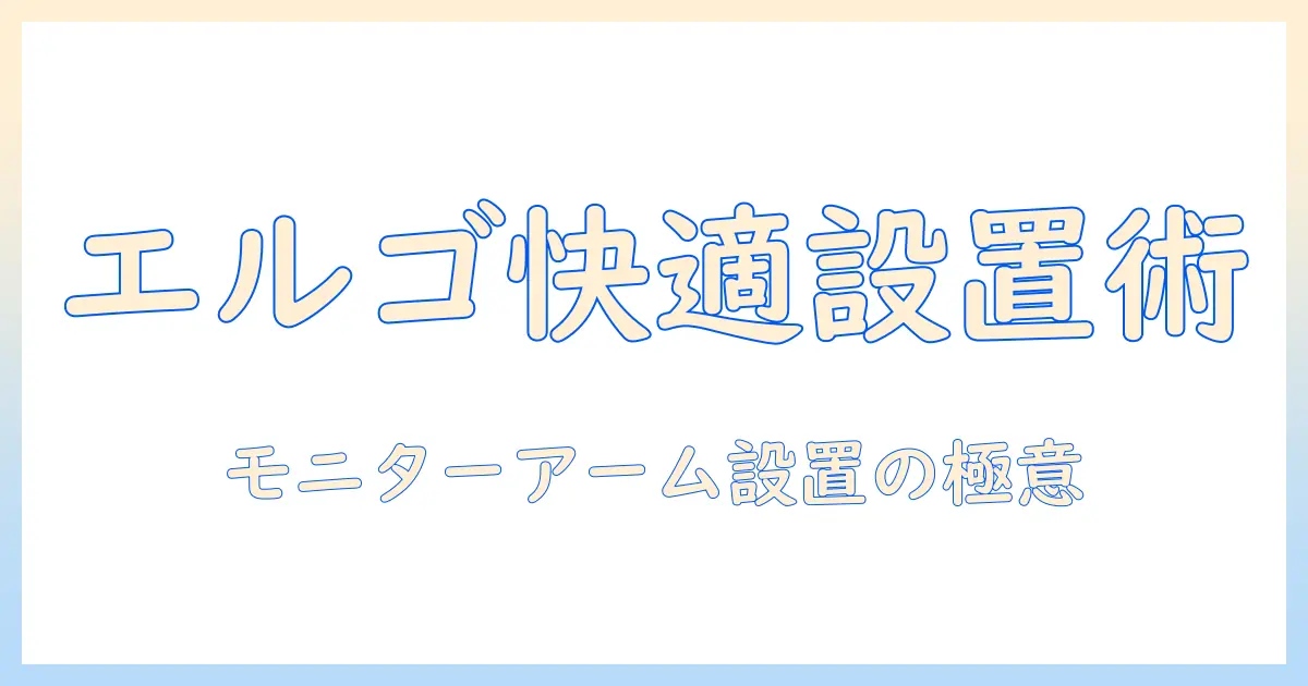 エルゴトロンのモニターアームの使い方を徹底解説 – 快適な作業環境を実現する方法