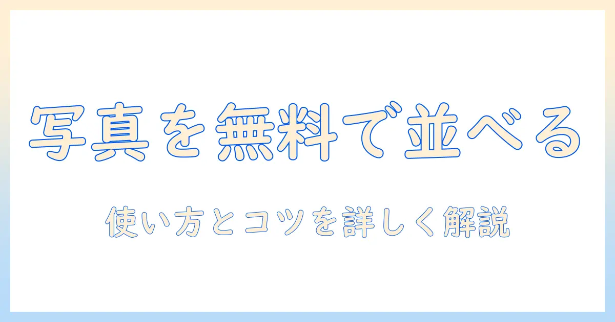 写真をきれいに並べる無料のレイアウトアプリをiphoneで使う方法
