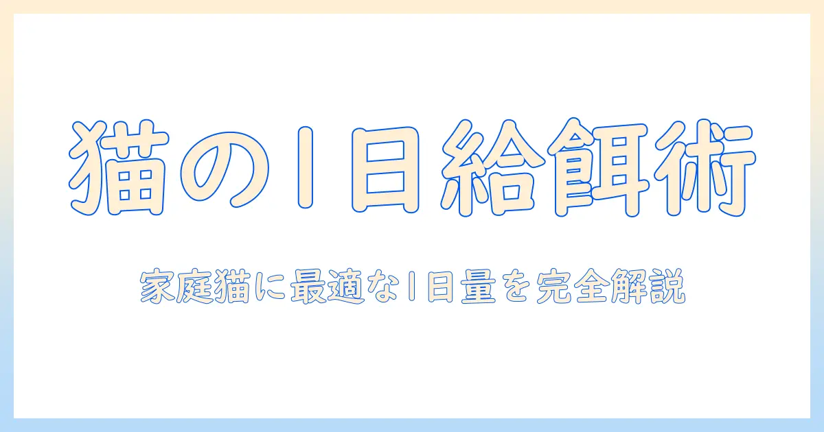 キャットフードの量と目安を徹底解説:家庭の猫に合った1日分の給餌量を把握する方法