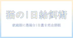 キャットフードの量と目安を徹底解説：家庭の猫に合った1日分の給餌量を把握する方法