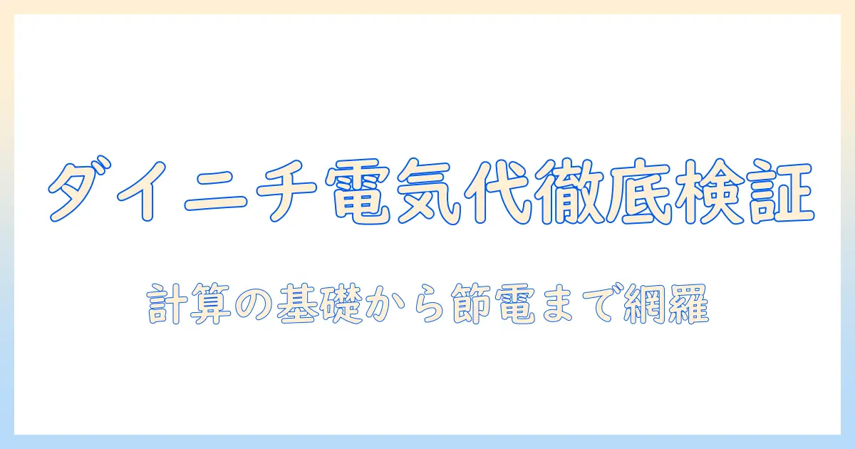 ダイニチの加湿器の標準電気代を知る！徹底解説と節電ポイント｜選び方と比較のコツ