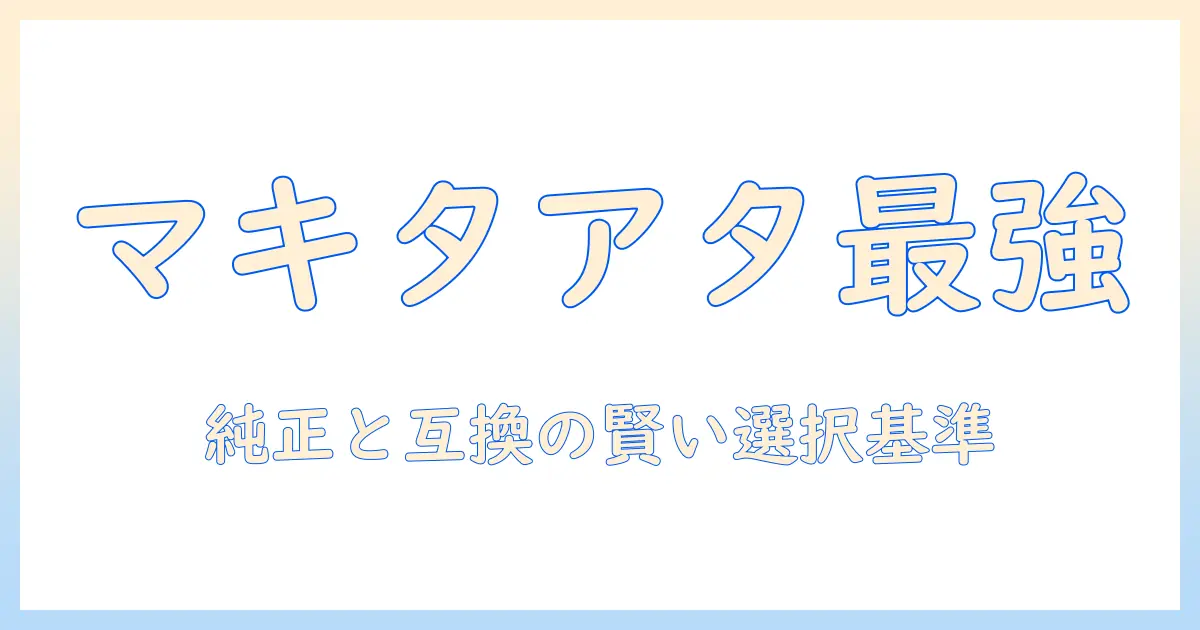 マキタ 掃除機 アタッチメント おすすめを徹底解説