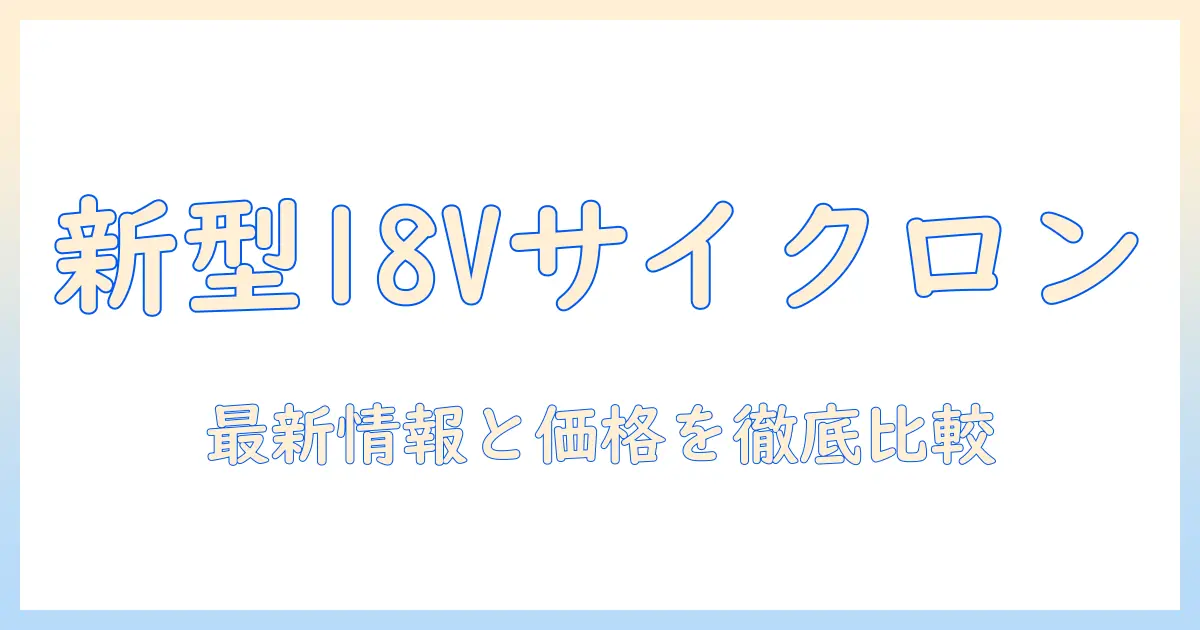 マキタ 掃除機 18v 新型 サイクロン セットを徹底解説：特徴・価格・セット内容を比較