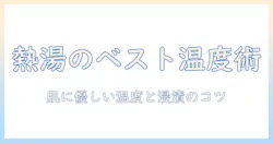 手荒れをケアするためのヒント：熱いお湯の使い方と、気持ちいいと感じる瞬間を見極める
