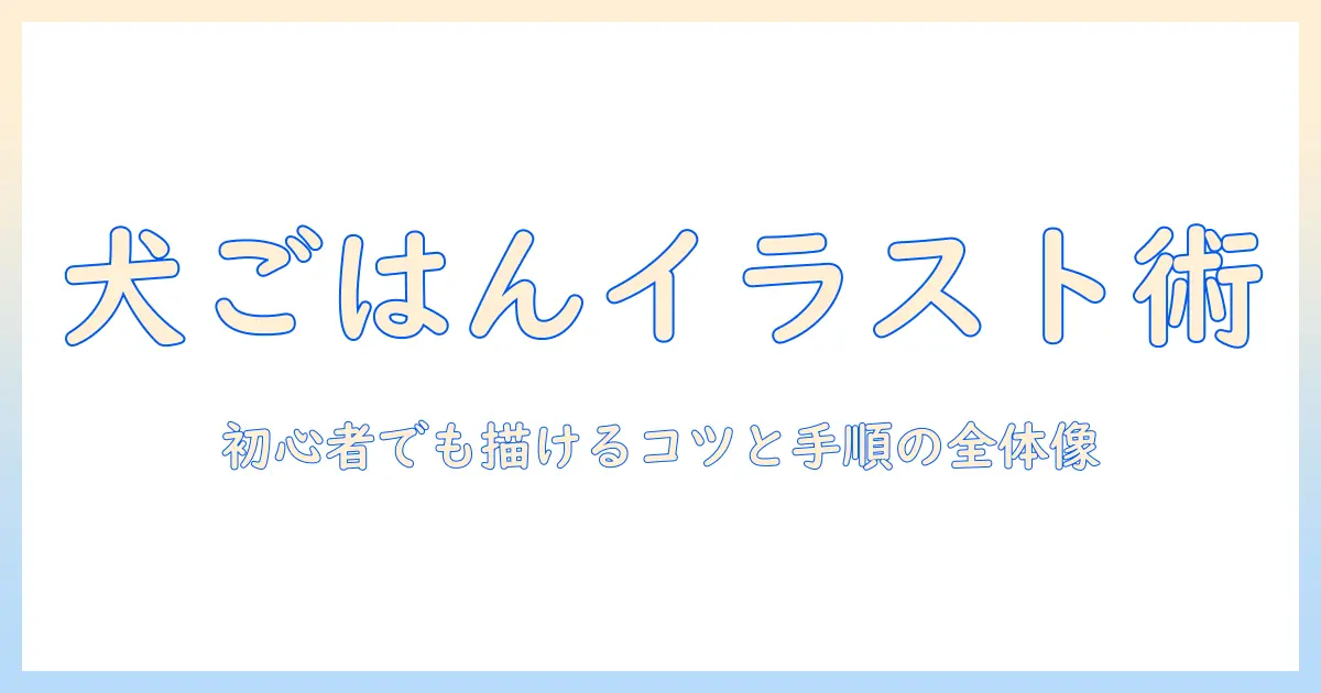 ドッグフードを題材にしたイラストを簡単に描くコツ|初心者でもできるアイデアと手順